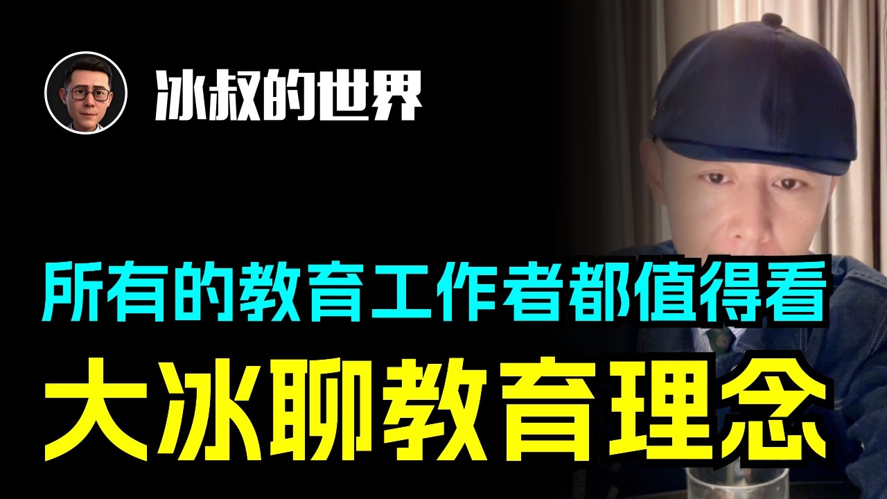 大冰聊教育理念，所有的教育工作者都值得一看！！！