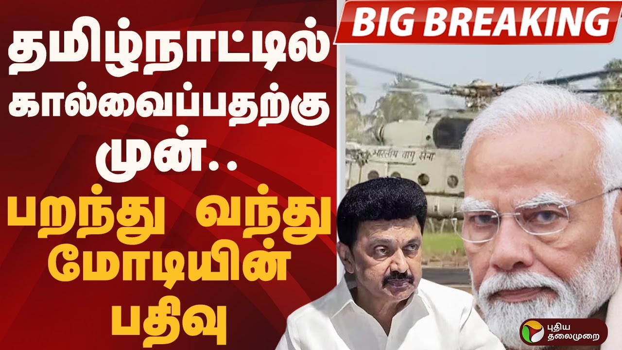 #BIGBREAKING: தமிழ்நாட்டில் கால்வைப்பதற்கு முன்.. பறந்து வந்து மோடியின் பதிவு | PM MODI