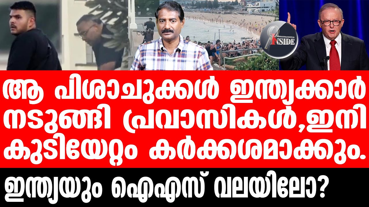 Australia ഓസ്ട്രേലിയയെ നടുക്കിയ ആക്രമണം ഇന്ത്യൻ കുടിയേറ്റക്കാരുടേത്.