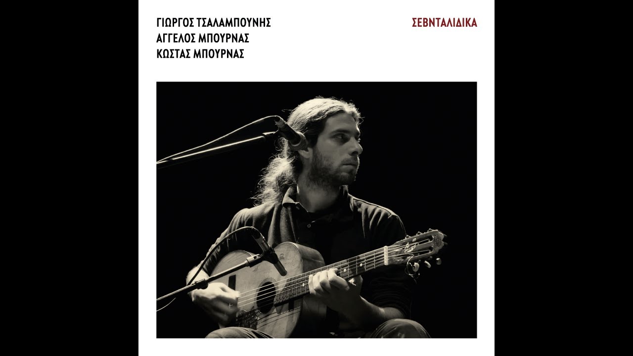 Γιώργος Τσαλαμπούνης - Άιντε ρε χήρα άπονη