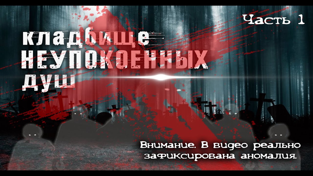 Кладбище неупокоенных душ 1 часть ✝ Cemetery of restless souls 1 part