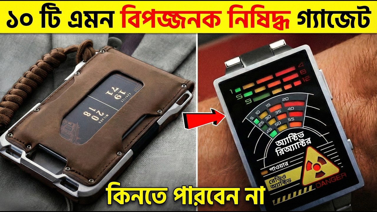 ১০টা গ্যাজেট যেগুলো সরকার রাতারাতি নিষিদ্ধ করে দিয়েছিল! 😧  facts video