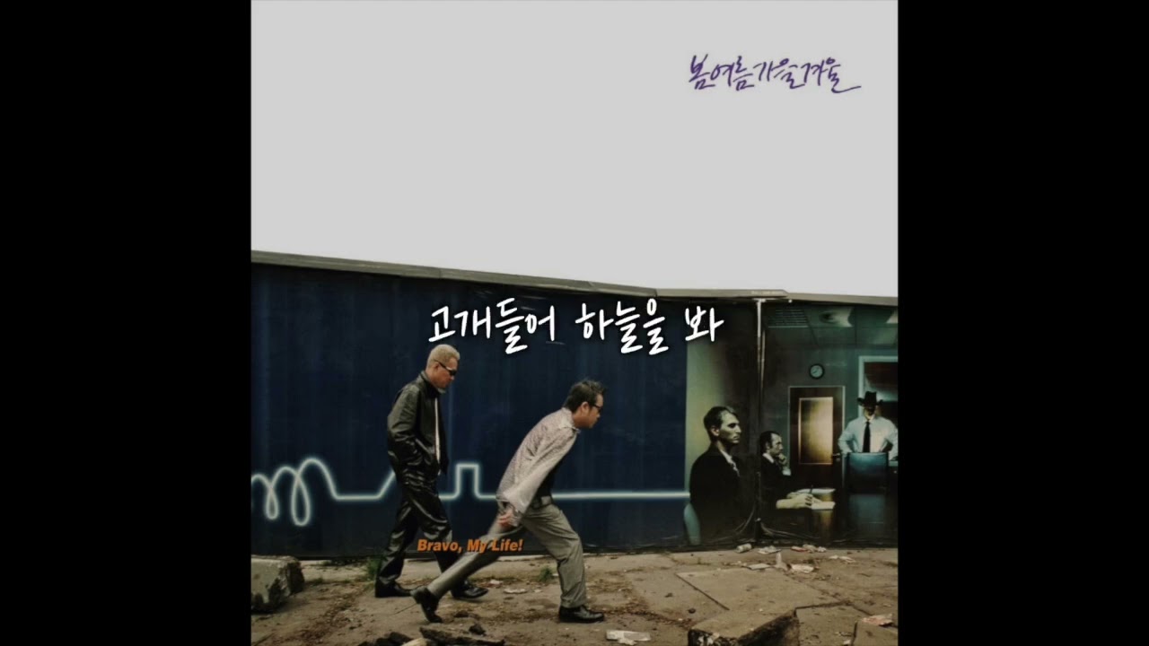 봄여름가을겨울 - Bravo My Life (브라보 마이 라이프)