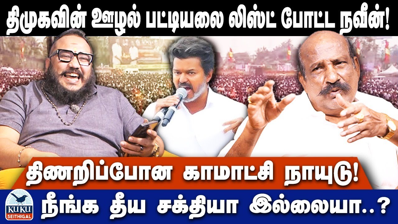 திமுகவின் ஊழல் பட்டியலை லிஸ்ட் போட்ட நவீன்! திணறிப்போன காமாட்சி நாயுடு! |  DMK | VIJAY