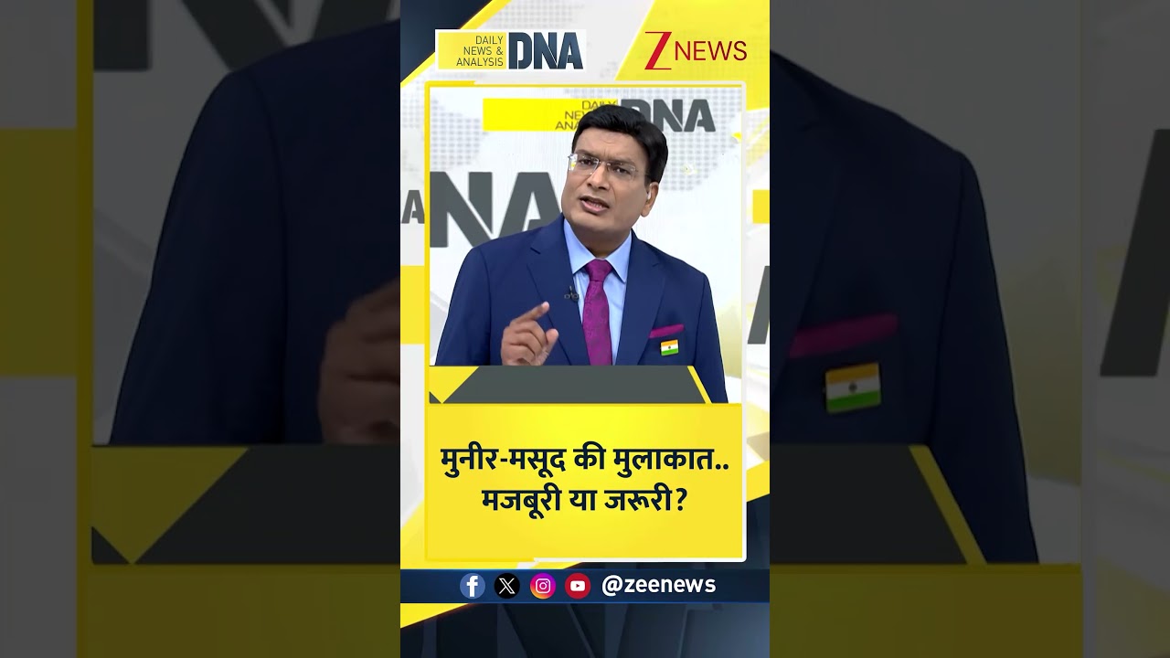 DNA With Rahul Sinha: मुनीर-मसूद की मुलाकात..मजबूरी या जरूरी?| Zee News #shorts