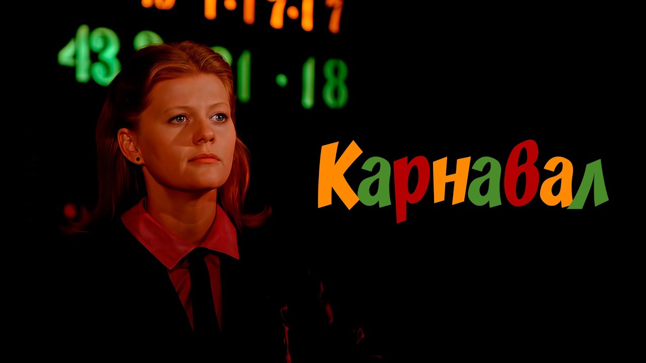 &laquo;Карнавал&raquo; музыкальная комедия, мелодрама, 2 серии (1981, восстановленный, HD)