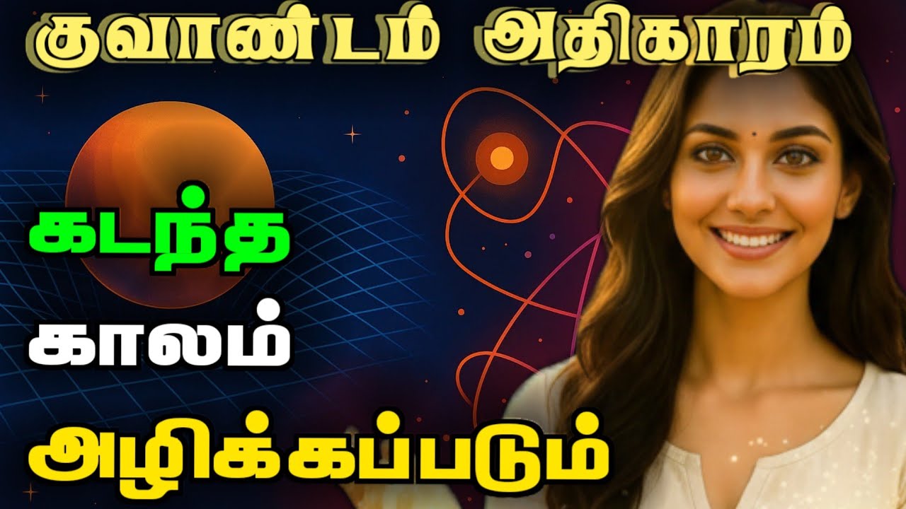 ☸️Quantum |கடந்த காலத்தை அழிக்கும் குவாண்டம் ரகசியம் | காலத்தை வெல்லும் அதிகாரம்