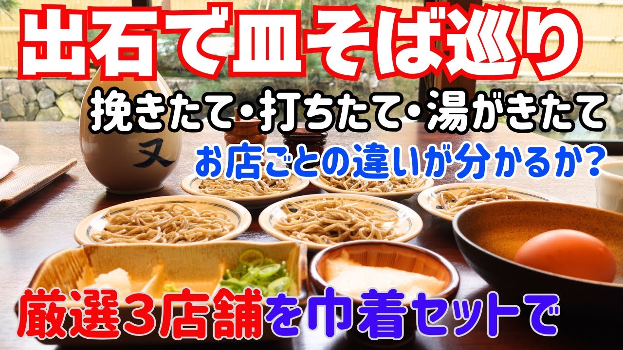 出石で皿そば巡り！挽きたて・打ち立て・湯がきたて！皿そば巡り巾着セットで厳選３か所！違いが分かるか？【大阪生活】