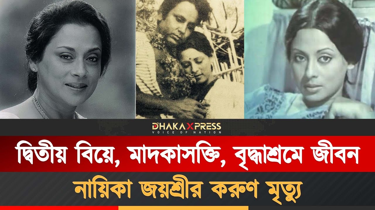 নায়িকা জয়শ্রীর মৃত্যুর খবরটিও রাখা হয়েছে গোপন | Jayashree Kabir| Bangla actress