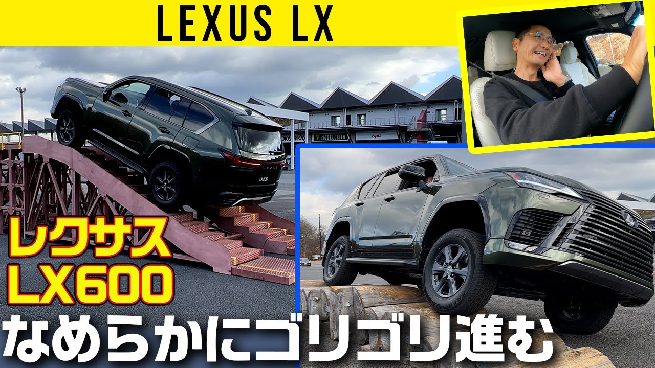 【レクサス LX 悪路走行】ゴリゴリ進むが車体なめらか車内は静か【LEXUS LX 600】