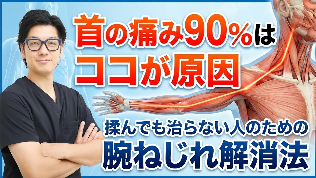 【首の痛み】90%はココが原因。揉んでも治らない人のための「腕ねじれ」解消法