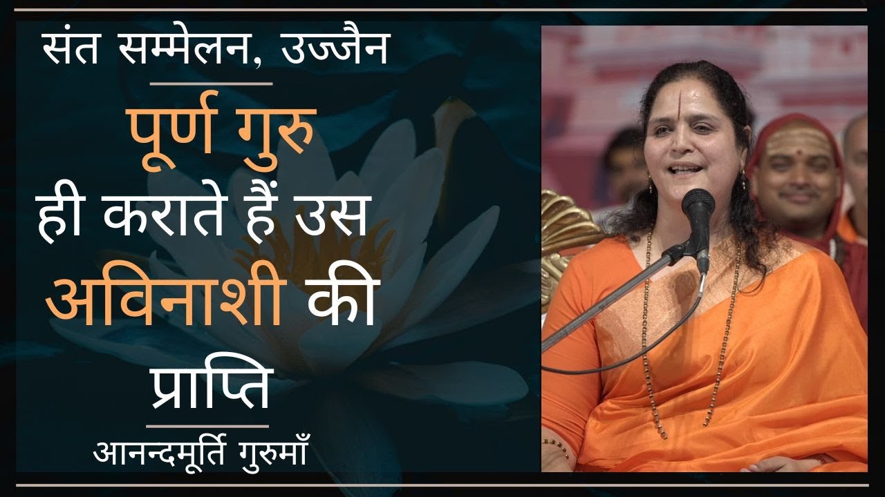 पूर्ण गुरु ही कराते हैं उस अविनाशी की प्राप्ति | आनन्दमूर्ति गुरुमाँ |  संत सम्मेलन, उज्जैन