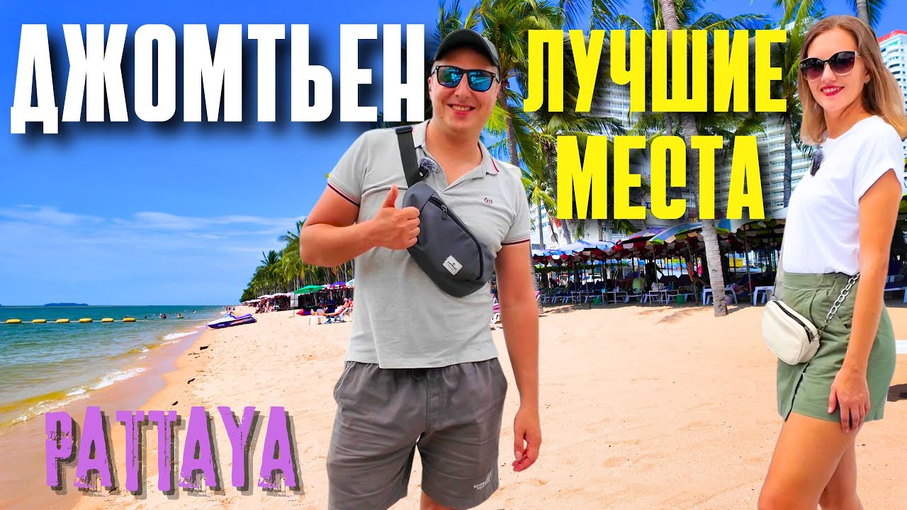 БОЛЬШОЙ ОБЗОР ПЛЯЖА ДЖОМТЬЕН: МОРЕ, РЕМОНТ, ЕДА. ПАТТАЙЯ СЕГОДНЯ, ТАИЛАНД 2024
