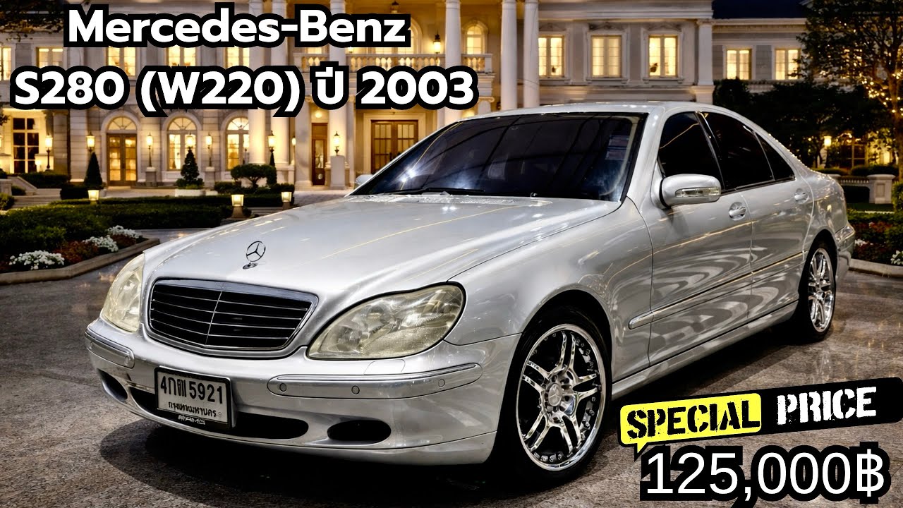 💎💎Mercedes Benz S280 2003y ประตูดูดไฟฟ้า ถุงลมไฟฟ้าอัตโนมัติ และoptionมากมาย ในราคา 125,000฿เท่านั้น