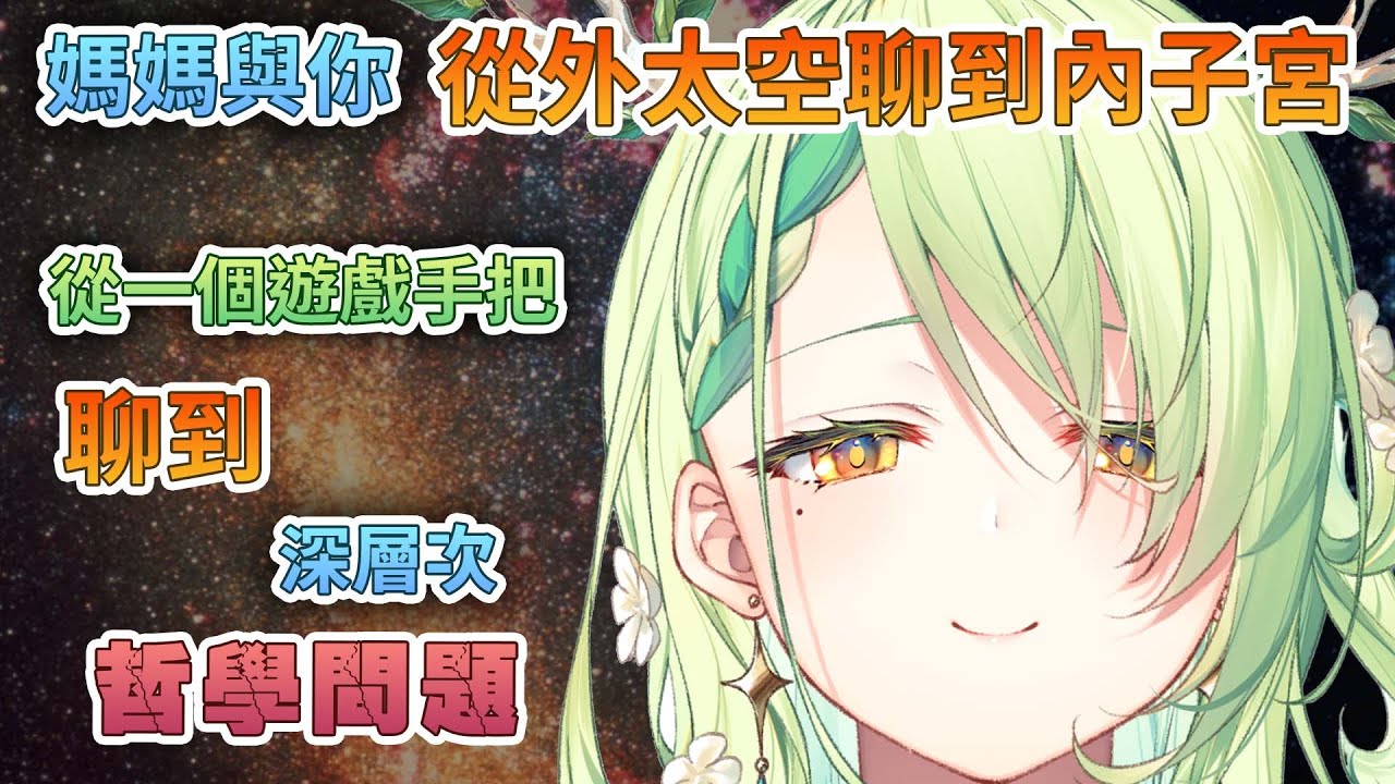 從外太空聊到內子宮 媽媽是不是要成為新的Holo幹話王?【 Ceres Fauna / HoloEN中文精華 】