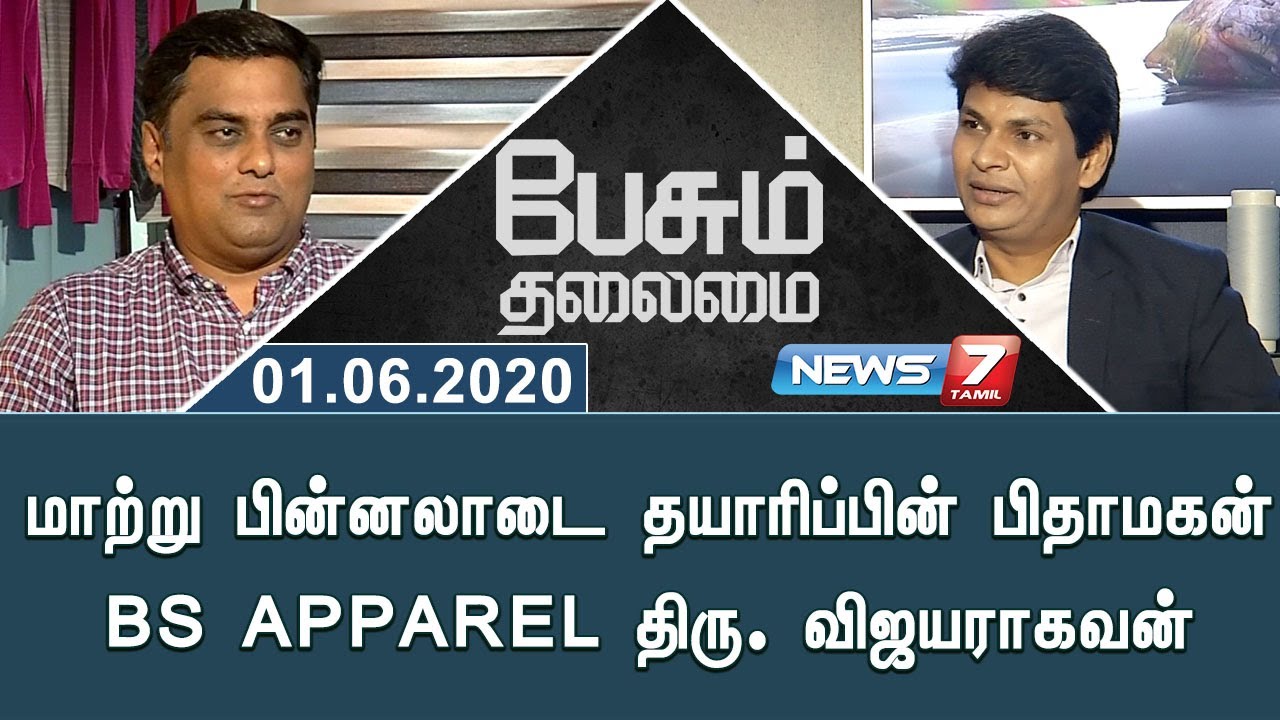 மாற்று பின்னலாடை தயாரிப்பின் பிதாமகன் BS APPAREL திரு. விஜயராகவன் | Peasum Thalaimai