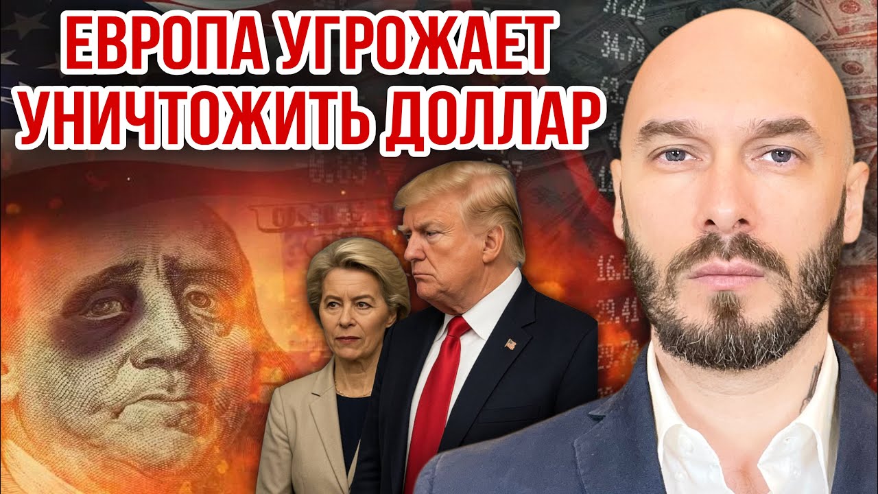 ЕВРОПА УГРОЖАЕТ УНИЧТОЖИТЬ ДОЛЛАР. 