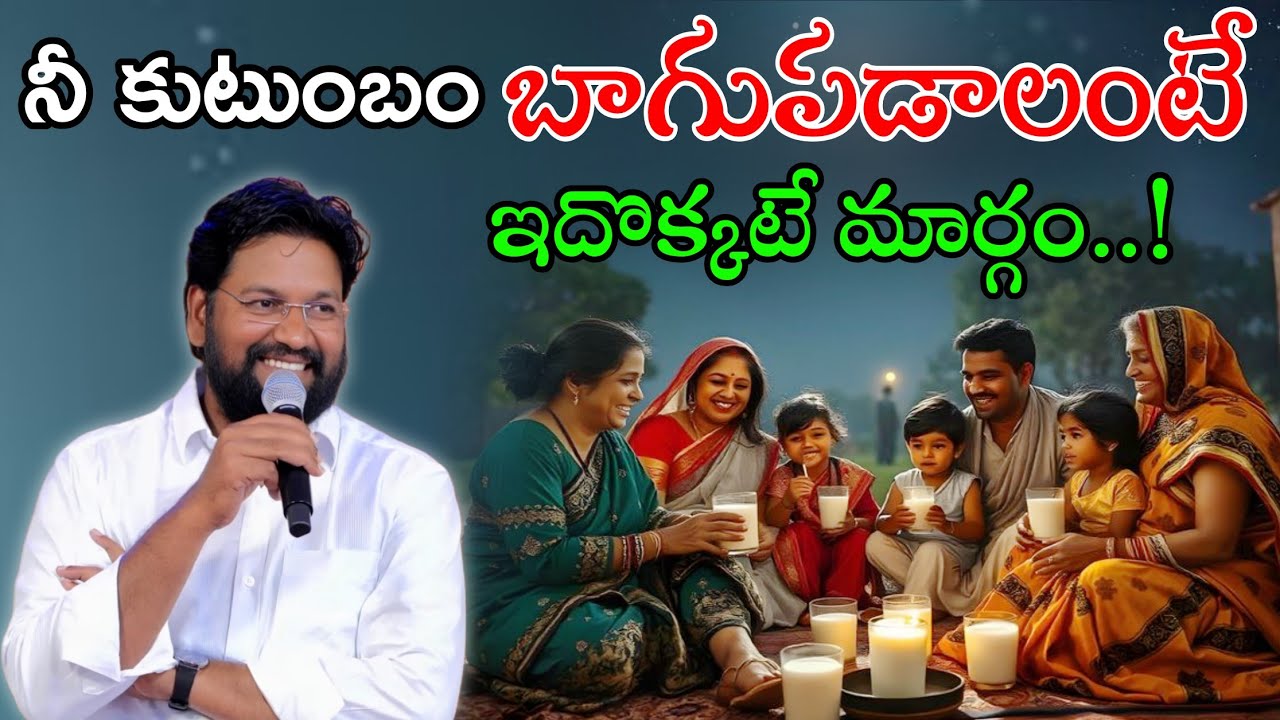 నీ కుటుంబం బాగుపడాలంటే ఇదొక్కటే మార్గం..!Message by shalemanna...