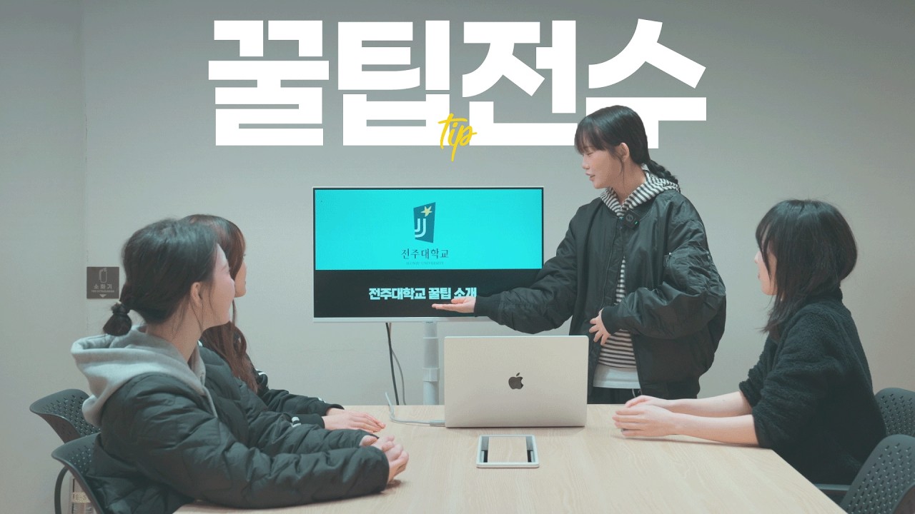 신입생 주목! | 전주대학교 대학 생활 꿀팁💛