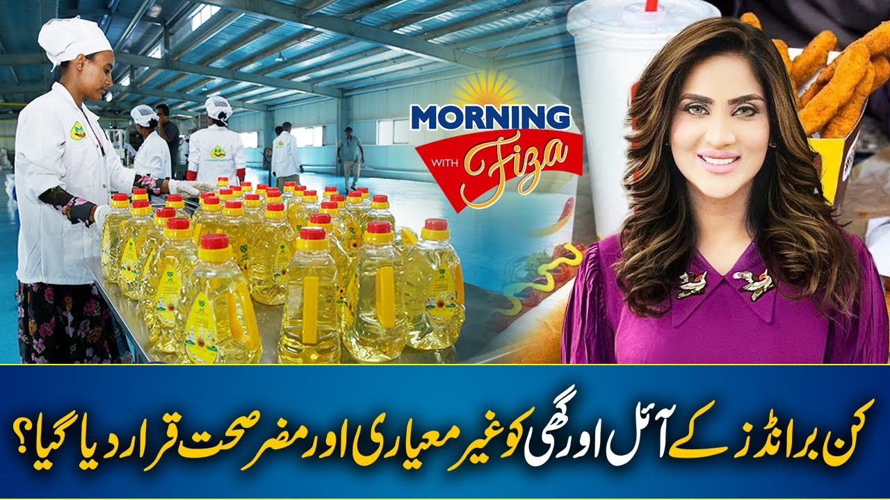 Which Cooking Oil Brand is Bad For Health In Pakistan? 25 OCT 2024 - Morning With Fiza