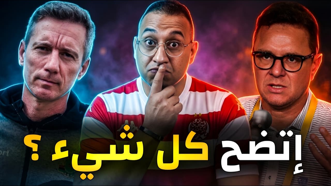 ⚽ خسارة الوداد أمام الجيش 2-1  أداء باهت وكوتشين يثير الجدل! ما الذي يحدث داخل الفريق؟