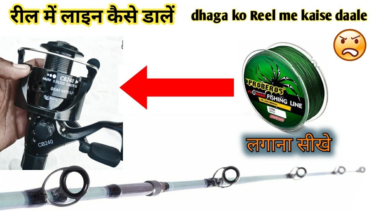 रोड मे लाईन कैसे डाले/Reel me line kaise lagaye/Add line to your fishing Reel #reel #fishingrod