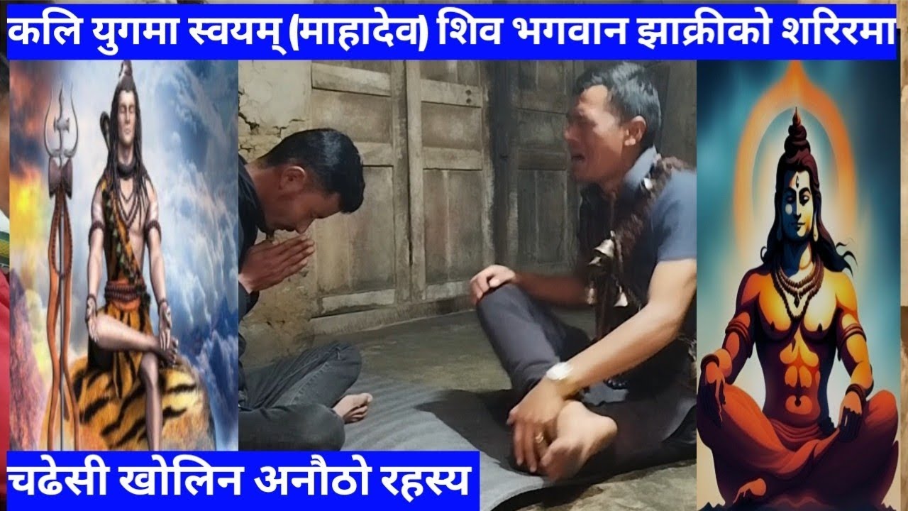 स्वयम् शिव भगवन झाक्रीक शरिरमा चढेर ज्ञान दिन थालेसी परे सबै जना चकित🙏😯📞9741666061,whtsp= 9811467877