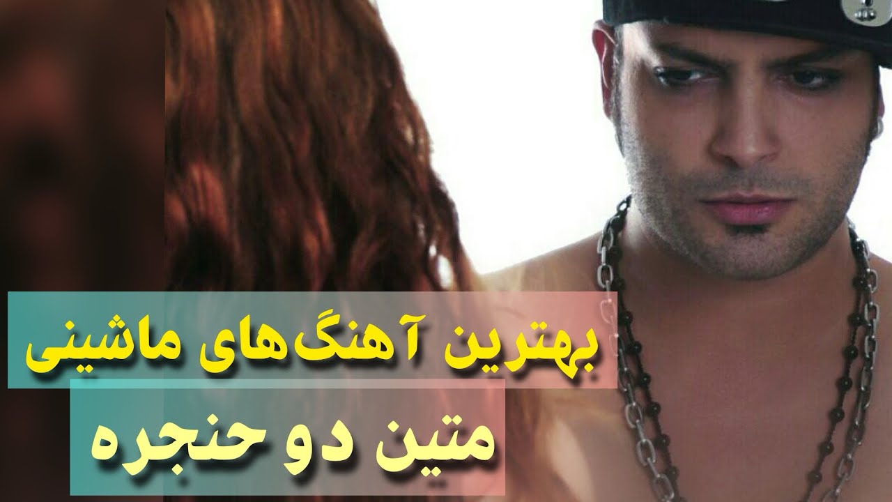 گلچین بهترین آهنگ‌های قدیمی متین دو حنجره مخصوص سیستم ماشین