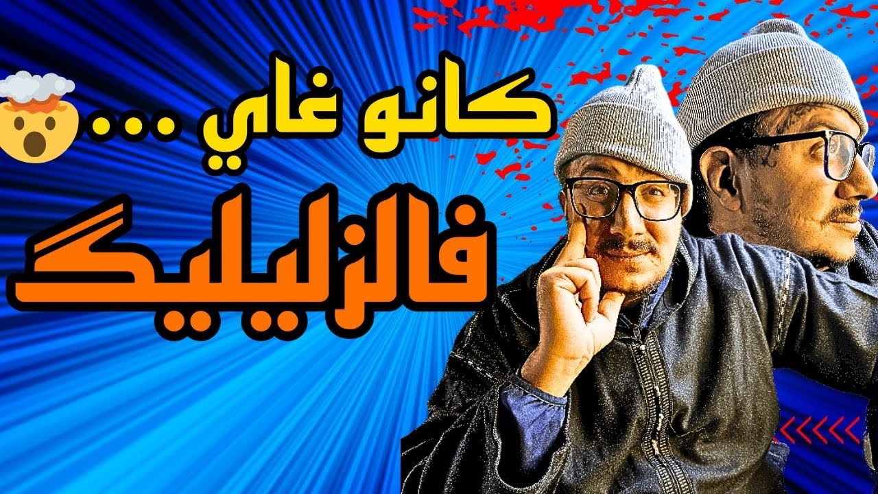 Weld L’Griya.09 Lkondila.48 كانو غاي………….فالحبس دزليليگ