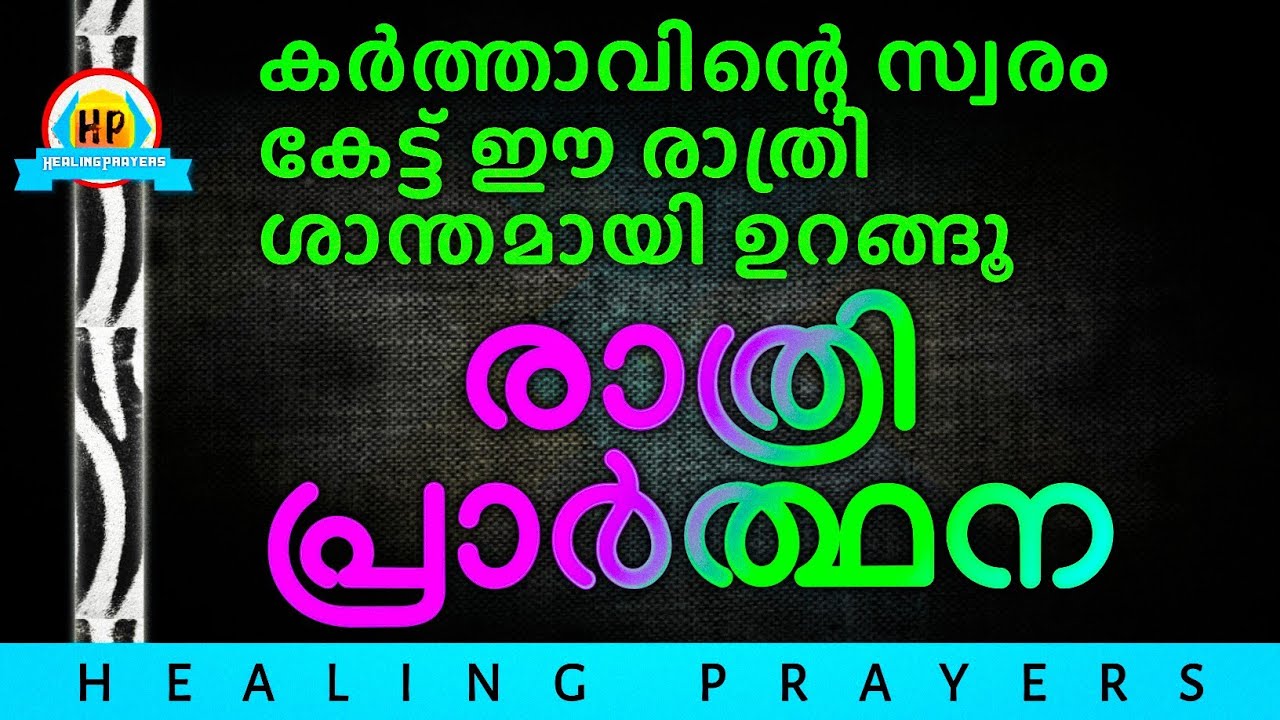 ഈ രാത്രി സമാധാനത്തോടെ ഉറങ്ങൂ, നാളെ കർത്താവിന്റെ അത്ഭുതം നീ കാണും