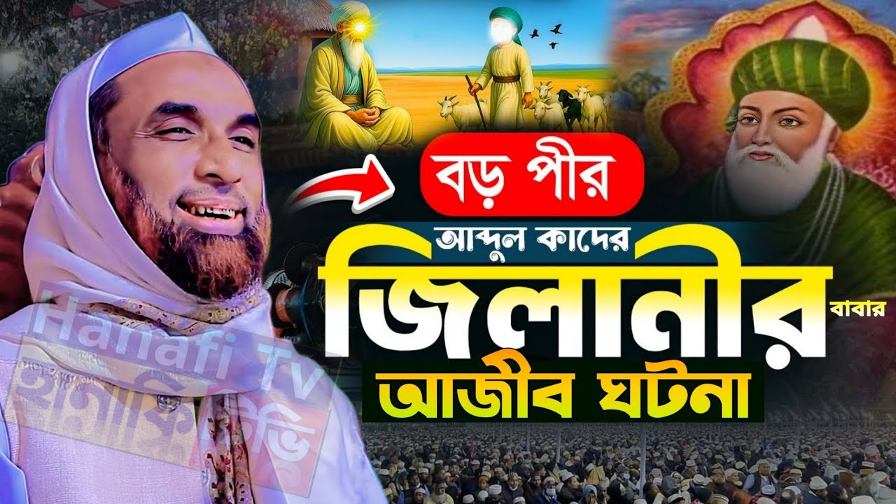 বড় পীর আব্দুল কাদের জিলানীর পিতার অবাক করা ঘটনা, মাওলানা নাসির উদ্দিন যুক্তিবাদী গোপালগঞ্জ নতুন ওয়াজ