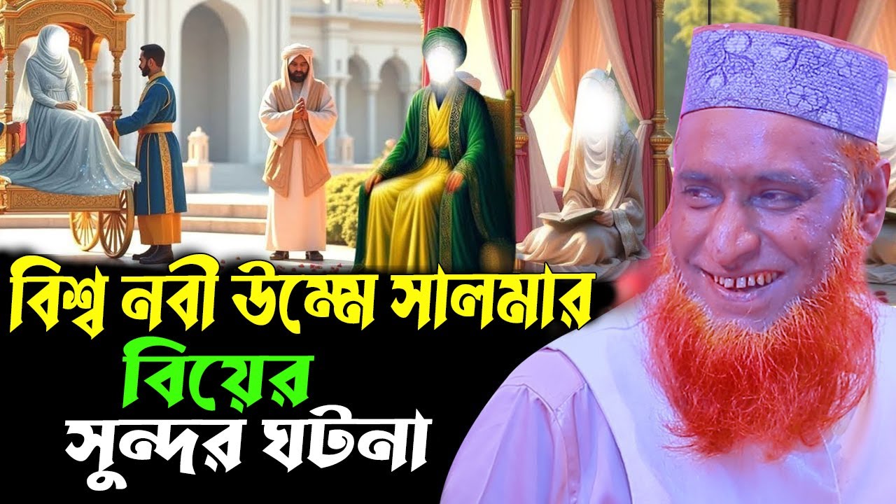 বিশ্ব নবীর সাথে উম্মে সালমার বিবাহের সুন্দর ঘটনা। বজলুর রশিদ ওয়াজ ২০২৬। Bazlur Rashid New Waz 2026।