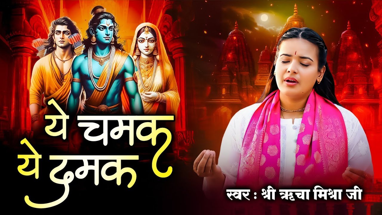 ये चमक ये दमक Ye Chamak Ye Damak | Sab Kuch Sarkar Tumhi Se Hai | Devi Richa Mishra Ji | Ram Bhajan