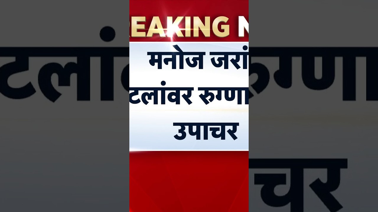 Manoj Jarange Patil Health Update | जरांगेंवर उपचार करणाऱ्या डॉक्टरांचंमराठा बांधवांना आवाहन | N18S