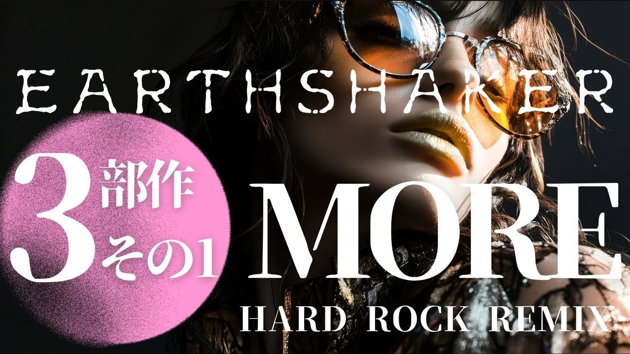 【アースシェイカー３部作】(その1) 「MORE」 HARD ROCK MIX/AIカバー