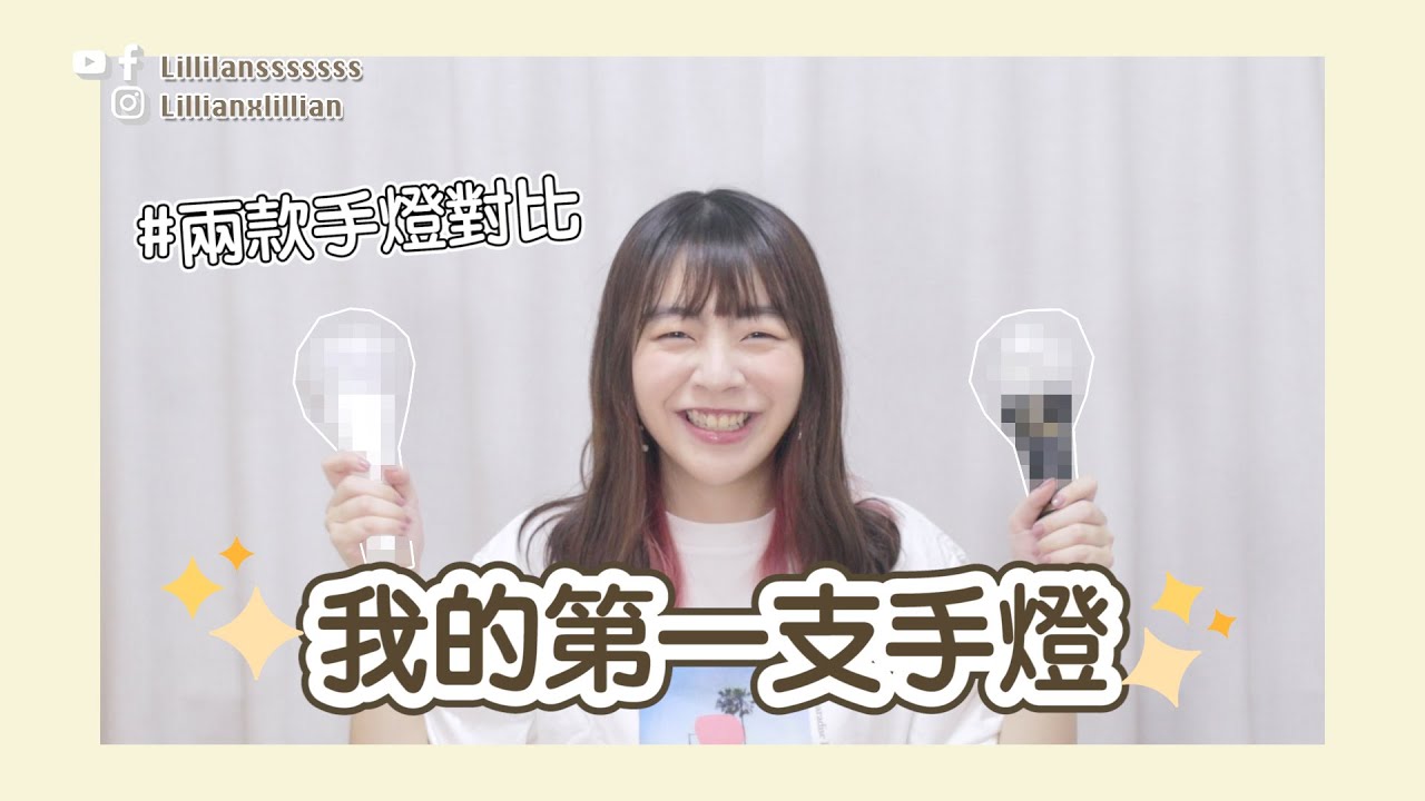 【手燈開箱】我的第一支手燈！追KPOP十年終於買手燈！CNBLUE鄭容和、N.Flying手燈公開～睇FNC手燈大不同！｜Talk．分享｜韓星．追星｜Lilliansssssss