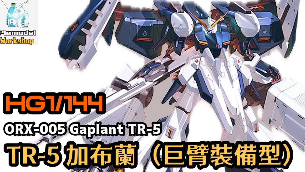 「模物工坊」（模型分享）ORX-005 GAPLANT TR-5[HRAIR00]GIGANTIC ARM UNIT