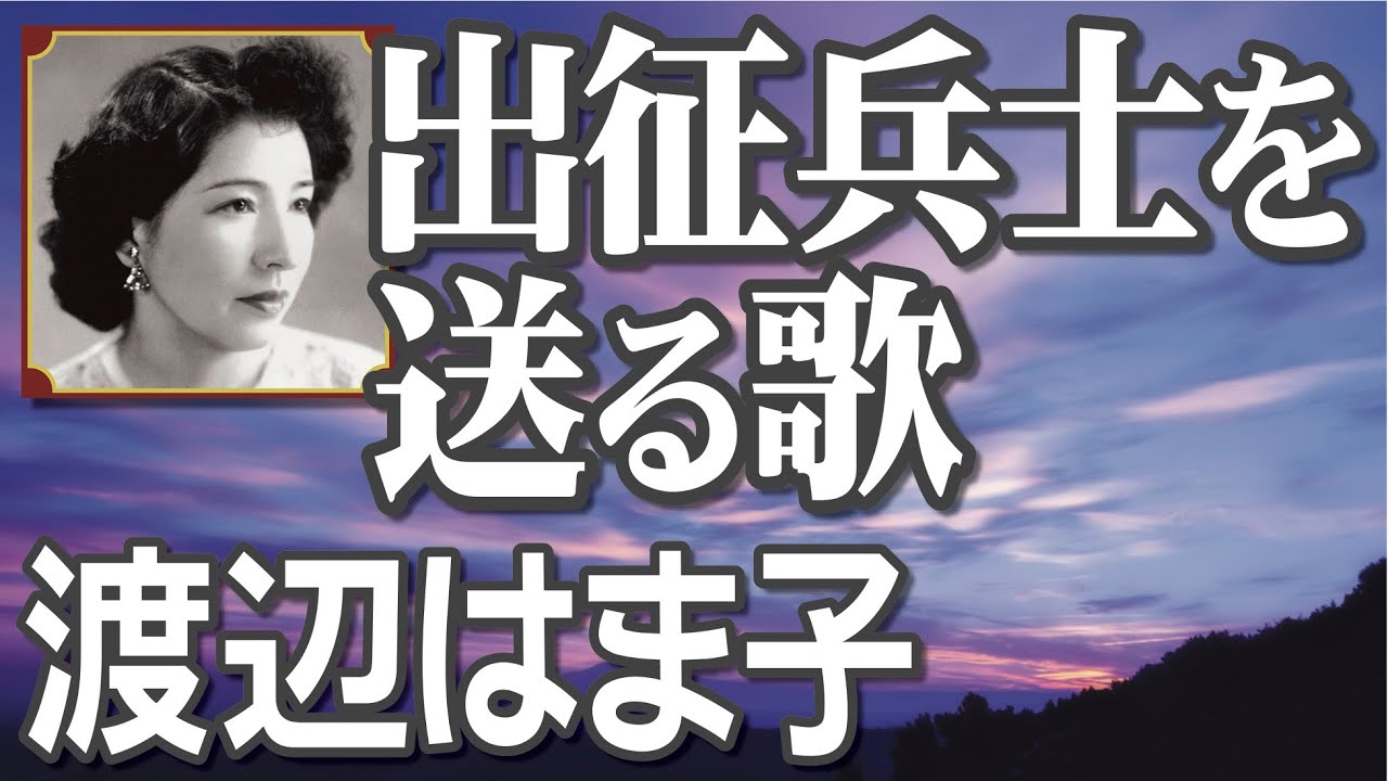 出征兵士を送る歌　渡辺はま子（イメージ）