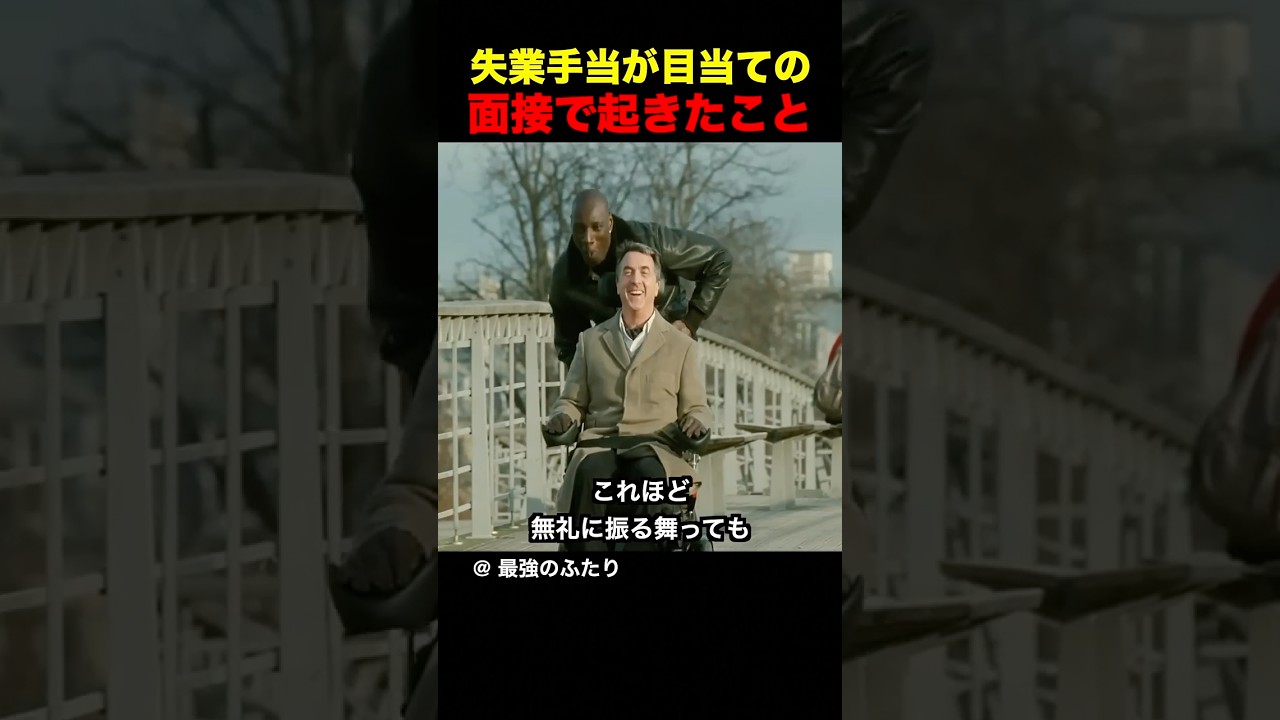 失業手当が目当ての面接で起きたこと