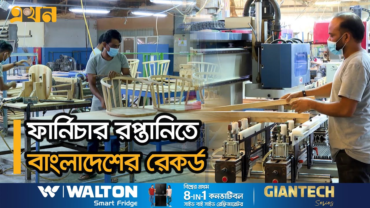 বছরে রপ্তানি হচ্ছে ১শ' মিলিয়ন ডলারের ফার্নিচার | Furniture Export | Chattogram News | Ekhon TV
