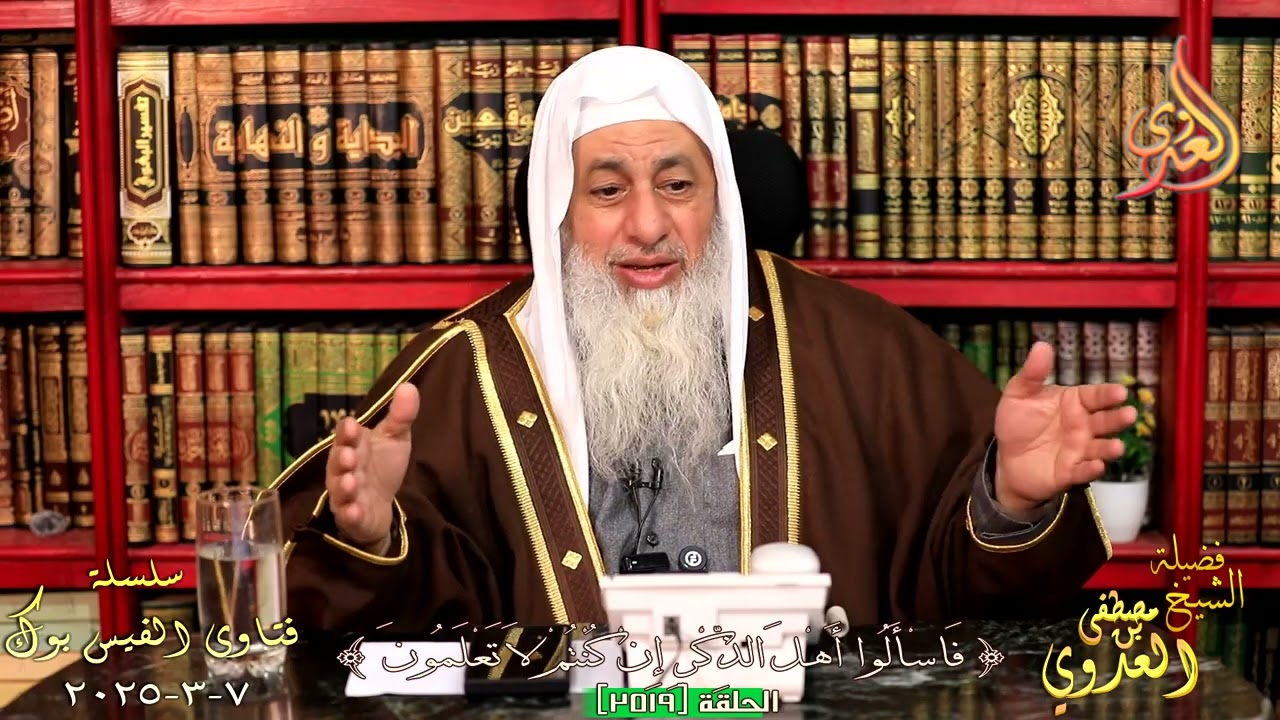 2519 تناصح ( 2519 ) ـ الشيخ مصطفى العدوي تاريخ  7 3 2025