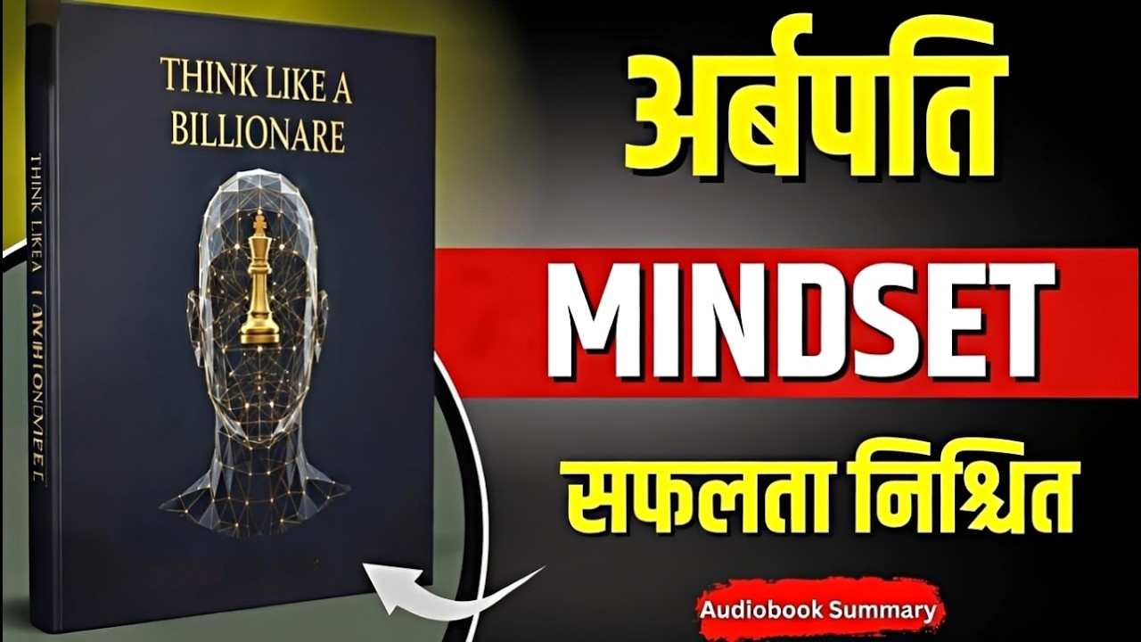 Think Like a Billionaire Book Summary in Nepali | Billionaire Mindset for Success | Audio Jatra