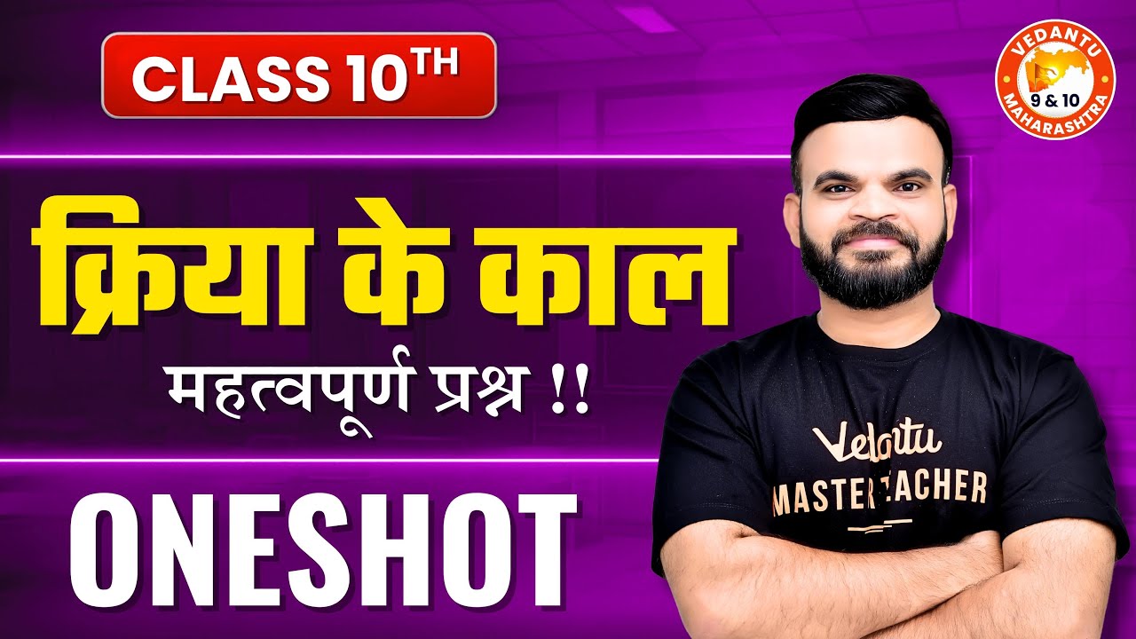 क्रिया के काल Class 10 One Shot | HINDI GRAMMAR CLASS 10 | MAHARASHTRA STATE BOARD | By Suyog Sir