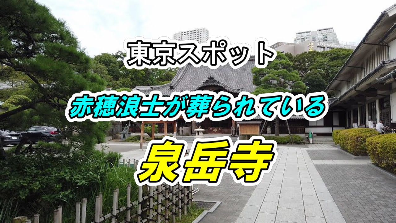 【東京スポット】 赤穂浪士が葬られている 「泉岳寺」を散策