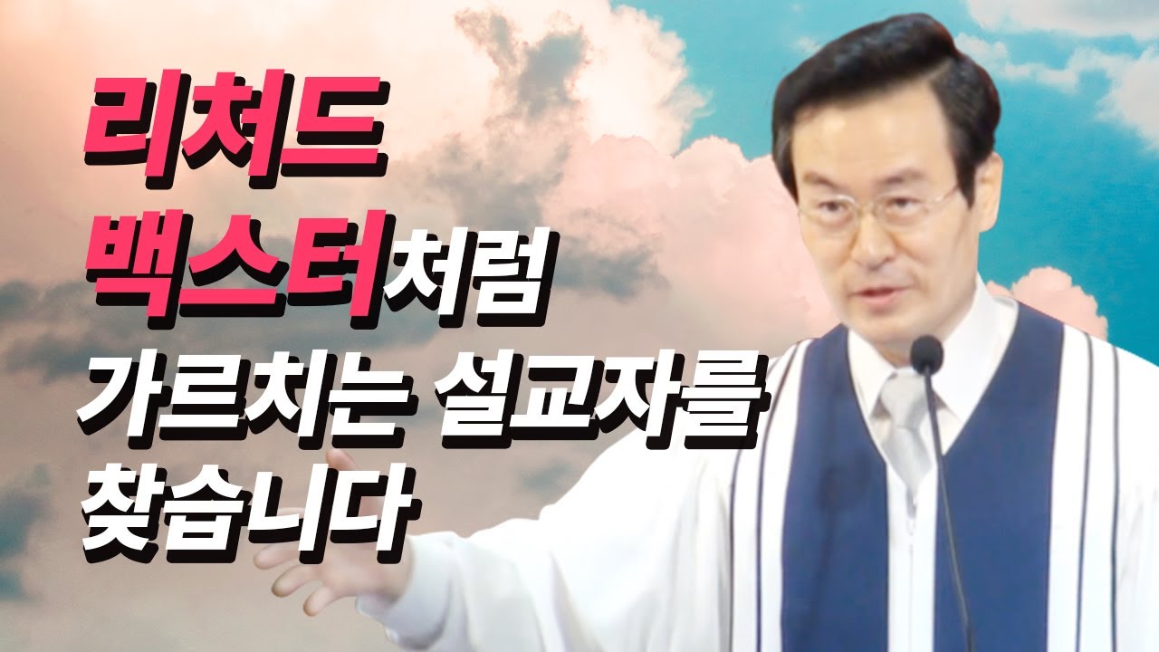 그리스도의 사랑을 보기 위해서 성령에 의해 빛을 받은 적이 있었는가? (&ldquo;거룩한 구원&rdquo; 35, 36장) - 노병기 목사 &ndash; 리처드 백스터가 가르치는 회심