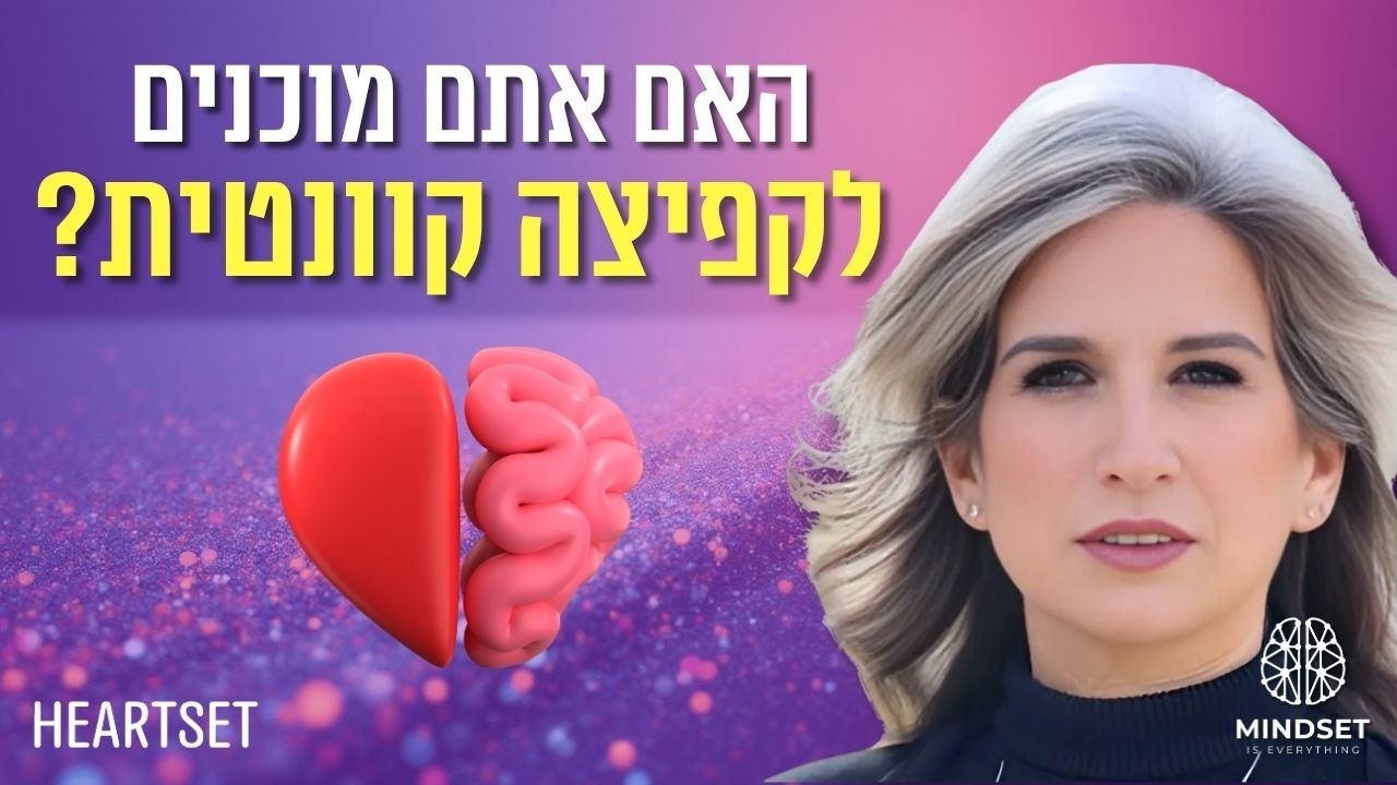 סוד הסנכרון: כשהמוח והלב מדברים באותה שפה קורים קסמים | מומחית למסע הנשמה מיכל מילגרום-מור | פרק 204