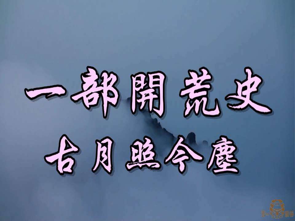 古月照今塵  一部開荒史 (國語善歌)