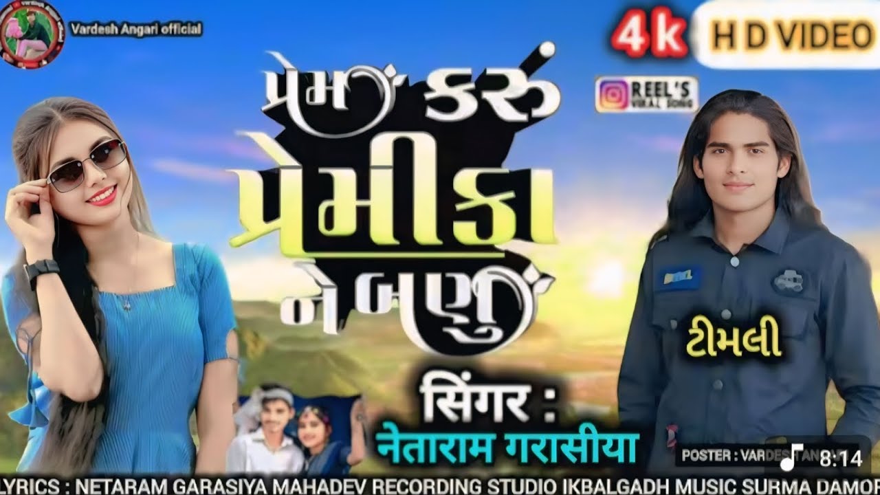 ગામે વાળા ગોઠિયા પ્રેમ કરું પ્રેમીકાન બણું// prem karu premika n bnu//singer.Netaramgarasiya.timli🎼🎶