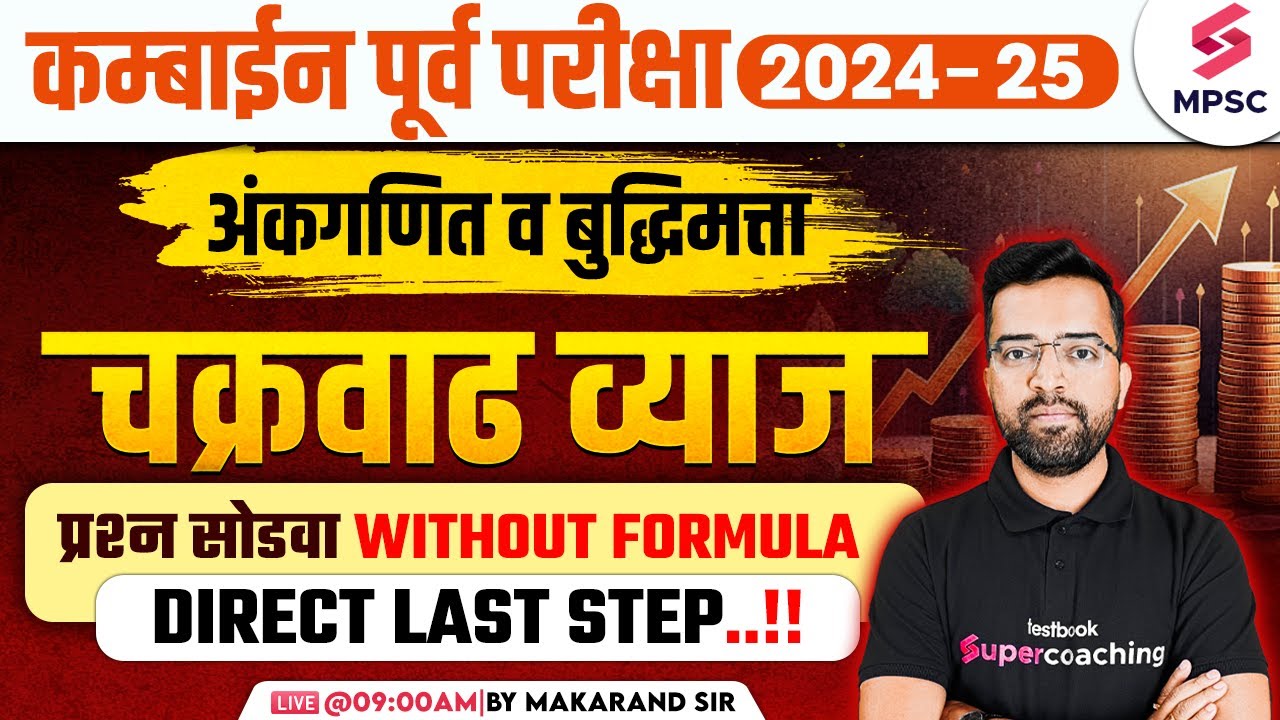 MPSC Combine Prelims 2024-25 | Maths & Reasoning - चक्रवाढ व्याज | Solve Without Formula | Makarand