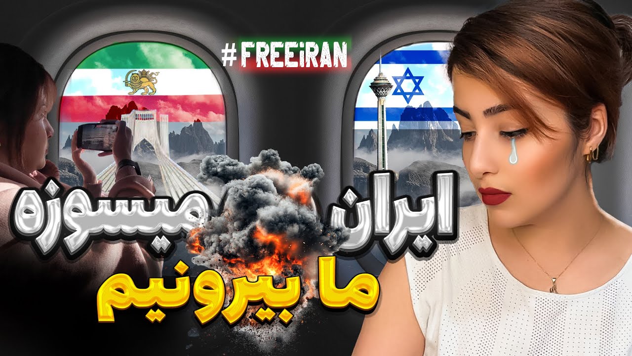 از اینجا فقط می‌تونم اشک بریزم | جنگ ایران و اسرائیل